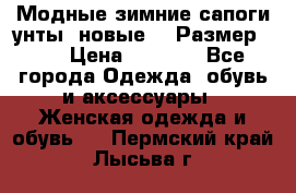Модные зимние сапоги-унты. новые!!! Размер: 38 › Цена ­ 4 951 - Все города Одежда, обувь и аксессуары » Женская одежда и обувь   . Пермский край,Лысьва г.